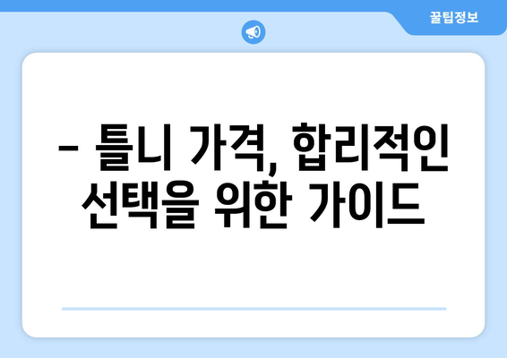 충청북도 음성군 삼성면 틀니 가격 비교 가이드 | 틀니 종류별 가격, 믿을 수 있는 치과 정보