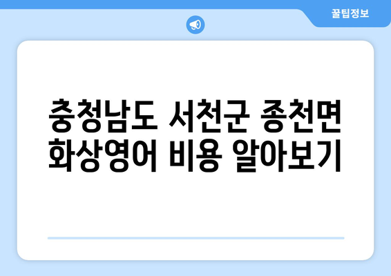 충청남도 서천군 종천면 화상 영어 비용| 알아두면 도움되는 정보 | 화상영어, 비용, 가격, 추천