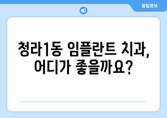 인천 서구 청라1동 임플란트 잘하는 곳 추천 | 치과, 임플란트 가격, 후기, 비용