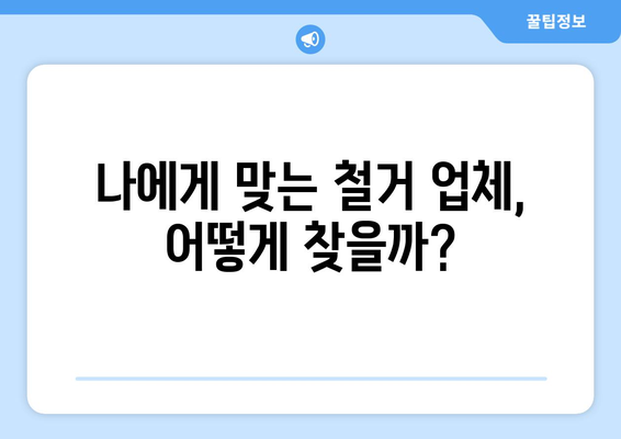 강원도 삼척시 근덕면 상가 철거 비용 알아보기 | 철거견적, 비용산정, 업체선정 가이드