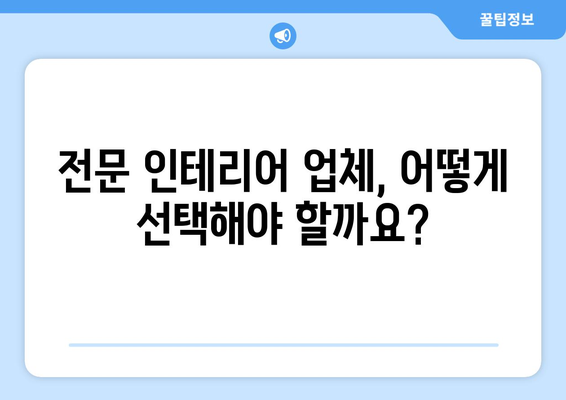 인천 옹진군 자월면 인테리어 견적 비교 가이드 | 합리적인 가격, 전문 업체 찾기