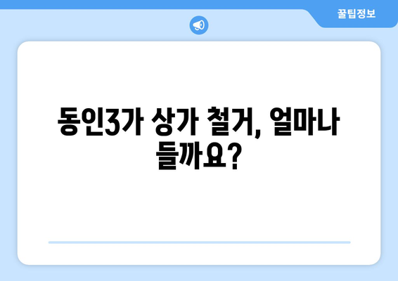 대구시 중구 동인3가동 상가 철거 비용 알아보기 | 철거 비용, 견적, 업체 추천, 주의 사항