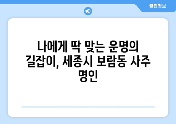 세종시 보람동에서 나에게 딱 맞는 사주 명인 찾기 | 세종특별자치시, 사주, 운세, 신점, 궁합, 택일