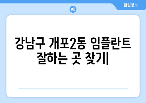 강남구 개포2동 임플란트 잘하는 곳 추천 | 치과, 임플란트 가격, 후기, 전문의