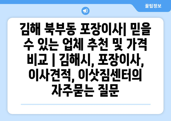 김해 북부동 포장이사| 믿을 수 있는 업체 추천 및 가격 비교 | 김해시, 포장이사, 이사견적, 이삿짐센터