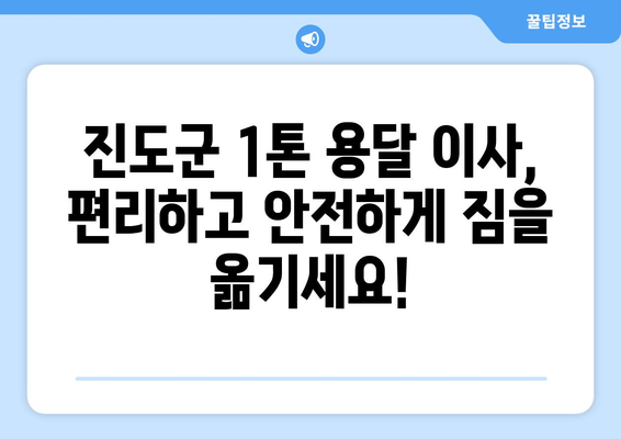 전라남도 진도군 지산면 1톤 용달이사| 가격 비교 & 업체 추천 | 진도군 이사, 1톤 용달, 지산면 이삿짐센터