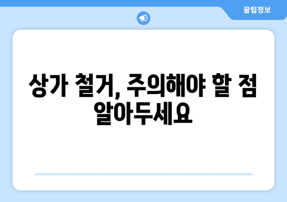 강원도 영월군 북면 상가 철거 비용 알아보기| 지역별 비교 분석 및 주의 사항 | 철거, 비용, 견적, 지역 정보, 주의 사항