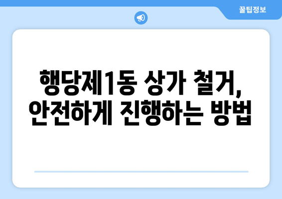 서울시 성동구 행당제1동 상가 철거 비용| 상세 가이드 및 주요 고려 사항 | 철거 비용, 상가 철거, 행당제1동, 성동구, 서울