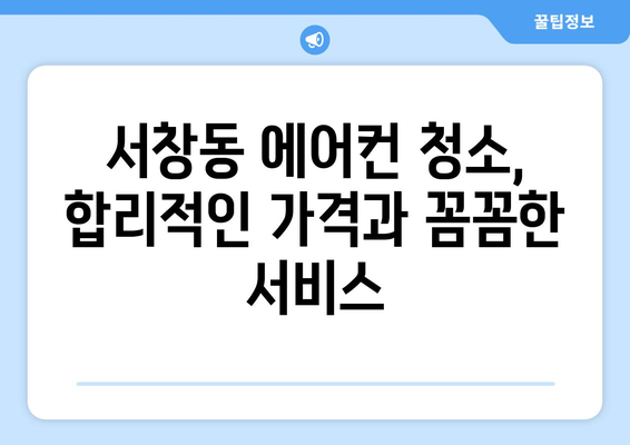 광주 서구 서창동 에어컨 청소 전문 업체 추천 | 에어컨 청소, 냉난방, 가전 관리,  서비스, 후기