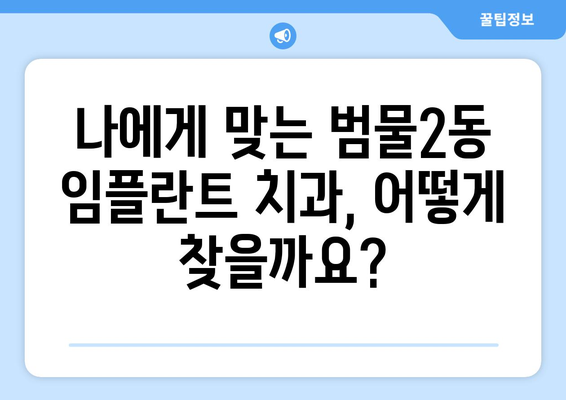 대구 수성구 범물2동 임플란트 가격 비교 | 치과 추천, 가격 정보, 전문의 찾기