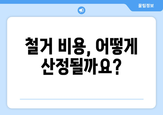 대전시 중구 태평1동 상가 철거 비용| 상세 가이드 | 철거, 비용 산정, 업체 추천, 주의 사항