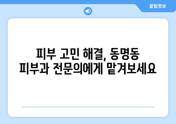 광주 동구 동명동 피부과 추천| 믿을 수 있는 의료진과 꼼꼼한 진료 | 피부과, 추천, 동명동, 광주 동구, 의료진, 진료, 피부 관리