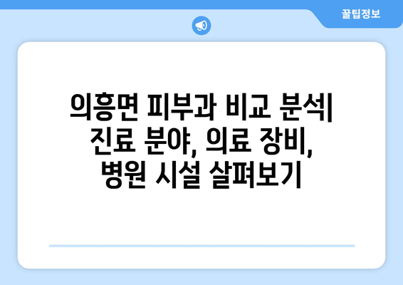 대구 군위 의흥면 피부과 추천| 꼼꼼하게 비교하고 선택하세요 | 의흥 피부과, 피부과 추천, 의료 서비스