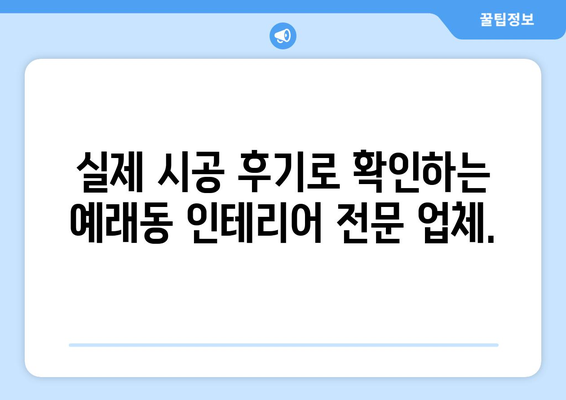 제주도 서귀포시 예래동 인테리어 견적| 합리적인 비용으로 꿈꿔왔던 공간을 완성하세요! | 인테리어 견적 비교, 업체 추천, 시공 후기