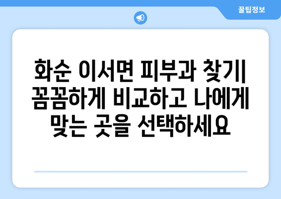 전라남도 화순군 이서면 피부과 추천| 꼼꼼하게 비교하고 선택하세요 | 화순 피부과, 이서면 피부과, 피부과 추천, 피부 관리