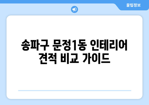 서울 송파구 문정1동 인테리어 견적 비교 가이드 | 합리적인 가격, 전문 업체 찾기