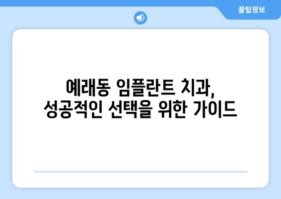 제주도 서귀포시 예래동 임플란트 가격 비교 & 추천 | 임플란트 가격, 치과, 후기, 비용