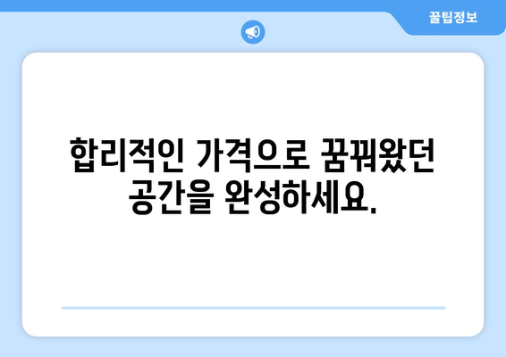 인천 강화군 송해면 인테리어 견적| 합리적인 비용으로 만족스러운 공간 만들기 | 인테리어 견적 비교, 업체 추천, 시공 후기