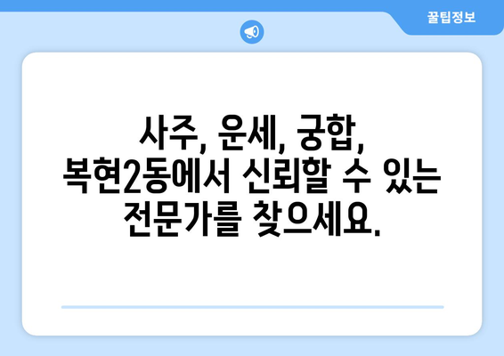 대구 북구 복현2동에서 나에게 맞는 사주 명인 찾기 | 사주, 운세, 궁합, 대구 사주, 복현2동 사주