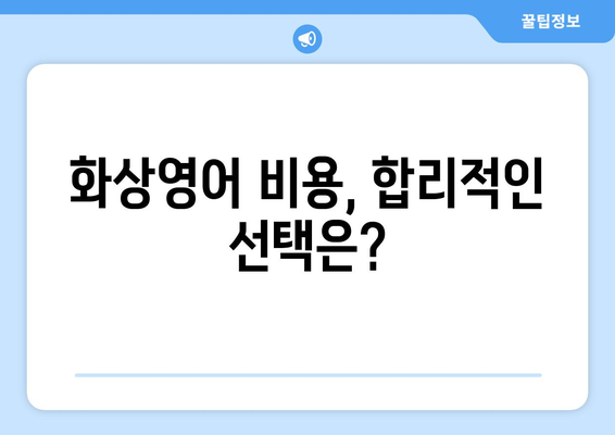 충청남도 서천군 종천면 화상 영어 비용| 알아두면 도움되는 정보 | 화상영어, 비용, 가격, 추천