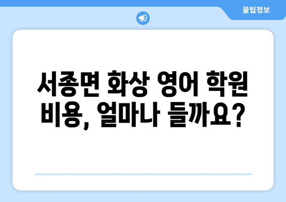 경기도 양평군 서종면 화상 영어 비용| 학원 정보 비교 & 추천 | 화상영어, 영어 학원, 비용, 양평, 서종