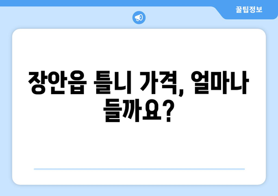 부산 기장군 장안읍 틀니 가격 비교 가이드 | 틀니 종류별 가격, 추천 정보