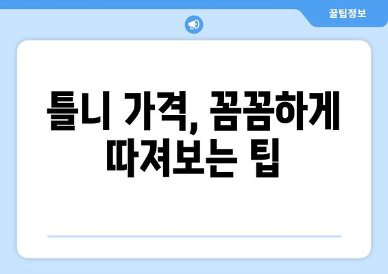 부산 기장군 장안읍 틀니 가격 비교 가이드 | 틀니 종류별 가격, 추천 정보