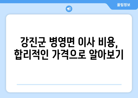 전라남도 강진군 병영면 포장이사| 믿을 수 있는 업체 추천 및 가격 비교 | 강진군, 병영면, 포장이사, 이삿짐센터, 가격, 비용