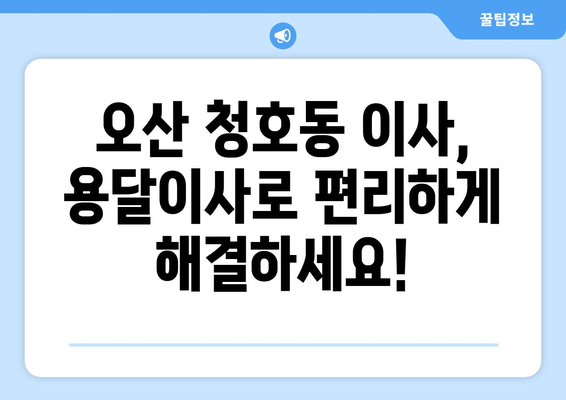 경기도 오산시 청호동 용달이사| 가격 비교 & 추천 업체 정보 | 용달, 이사, 가격, 오산, 청호동