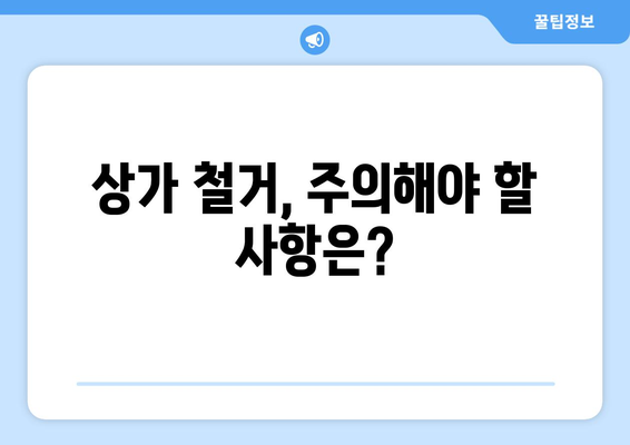 대구시 중구 동인3가동 상가 철거 비용 알아보기 | 철거 비용, 견적, 업체 추천, 주의 사항