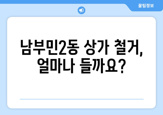 부산 서구 남부민2동 상가 철거 비용 상세 가이드 | 철거 업체 추천, 비용 예상, 절차 안내