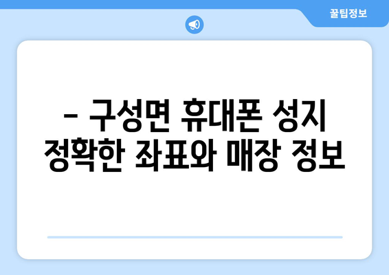 경상북도 김천시 구성면 휴대폰 성지 좌표| 최신 정보와 할인 꿀팁 | 김천 휴대폰, 성지, 좌표, 할인