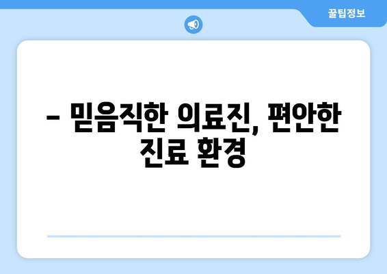 강원도 속초시 교동 산부인과 추천| 믿을 수 있는 여성 건강 지킴이 | 속초 산부인과, 여성 건강, 출산, 난임, 여성 질환