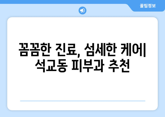 대전 중구 석교동 피부과 추천| 꼼꼼하게 비교하고 선택하세요! | 석교동 피부과, 피부과 추천, 대전 피부과