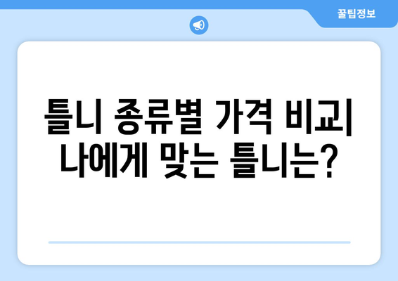 서울 강서구 방화제1동 틀니 가격 비교 가이드 | 틀니 종류별 가격, 추천 정보, 치과 정보