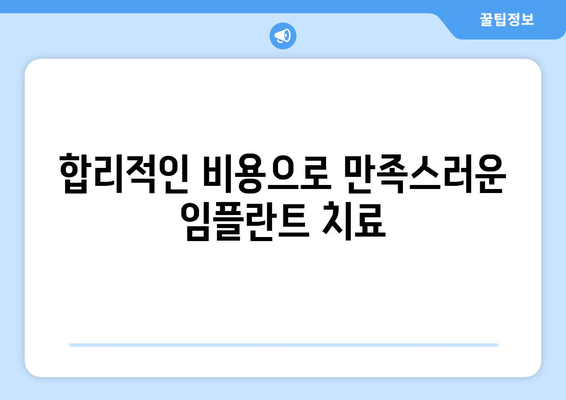 대전 유성구 전민동 임플란트 잘하는 곳 추천 |  임플란트 가격, 후기, 비용, 치과