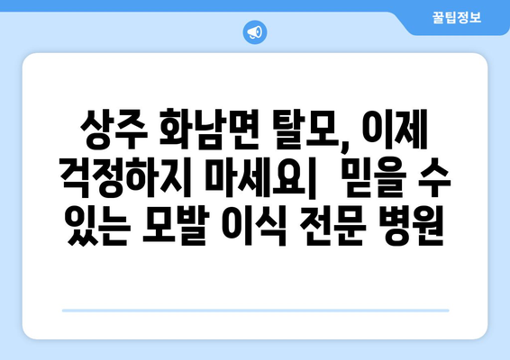 상주시 화남면 모발이식|  믿을 수 있는 병원 찾기 | 상주 모발이식, 화남면 탈모 치료, 모발 이식 전문