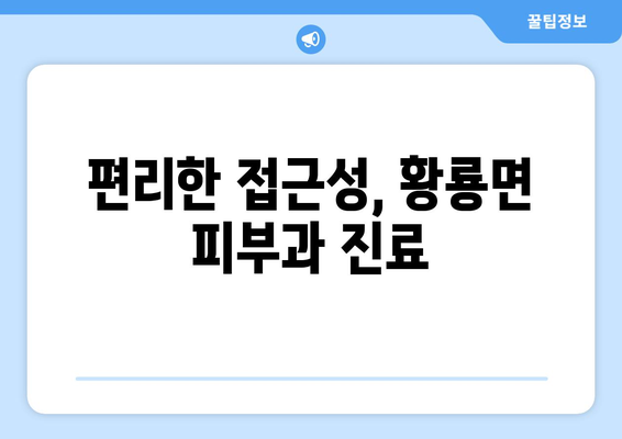 전라남도 장성군 황룡면 피부과 추천| 믿을 수 있는 의료진과 편리한 접근성 | 장성, 황룡, 피부과, 진료, 추천, 의료 정보