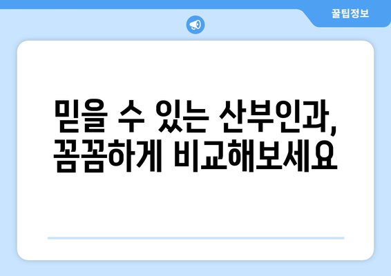 대구 북구 산격2동 산부인과 추천| 믿을 수 있는 여성 건강 지킴이 찾기 | 산부인과, 여성 건강, 진료, 추천