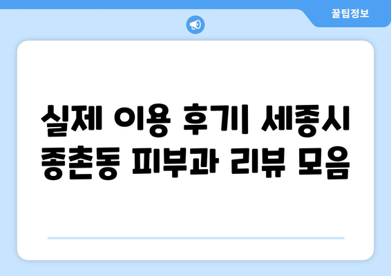 세종시 종촌동 피부과 추천| 꼼꼼하게 비교하고 선택하세요! | 세종특별자치시, 피부과, 추천, 후기, 정보