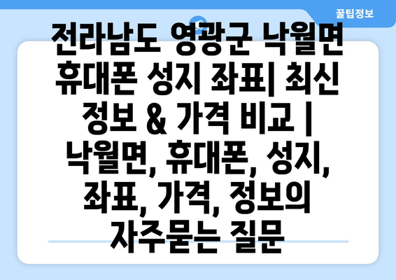 전라남도 영광군 낙월면 휴대폰 성지 좌표| 최신 정보 & 가격 비교 | 낙월면, 휴대폰, 성지, 좌표, 가격, 정보