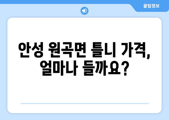 안성시 원곡면 틀니 가격 비교 가이드 | 틀니 종류별 가격, 치과 추천 정보