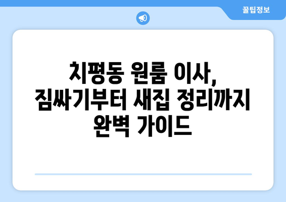 광주 서구 치평동 원룸 이사, 짐싸기부터 새집 정리까지 완벽 가이드 | 원룸 이사, 이삿짐센터 추천, 비용 절약 팁