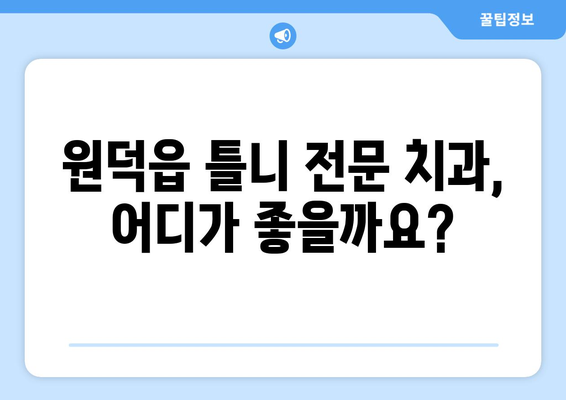 강원도 삼척시 원덕읍 틀니 가격 비교 가이드 | 틀니 종류, 가격 정보, 치과 추천