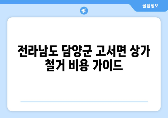 전라남도 담양군 고서면 상가 철거 비용| 상세 가이드 & 예상 비용 분석 | 철거, 비용 계산, 견적, 전문업체, 지역 정보