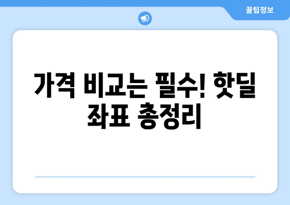 광주 서구 화정2동 휴대폰 성지 좌표| 핫딜 & 최저가 정보 | 휴대폰, 성지, 좌표, 가격 비교, 할인