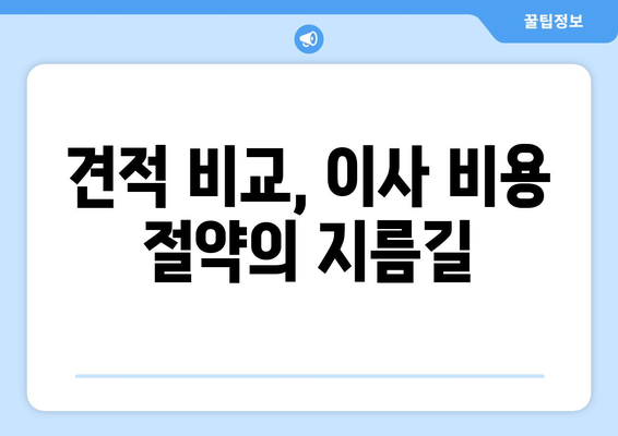 서울 중랑구 면목5동 용달 이사 전문 업체 비교 가이드 | 저렴하고 안전한 이사, 견적 비교는 필수!