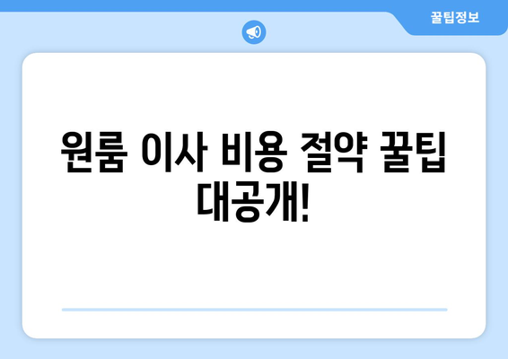 광주 서구 치평동 원룸 이사, 짐싸기부터 새집 정리까지 완벽 가이드 | 원룸 이사, 이삿짐센터 추천, 비용 절약 팁