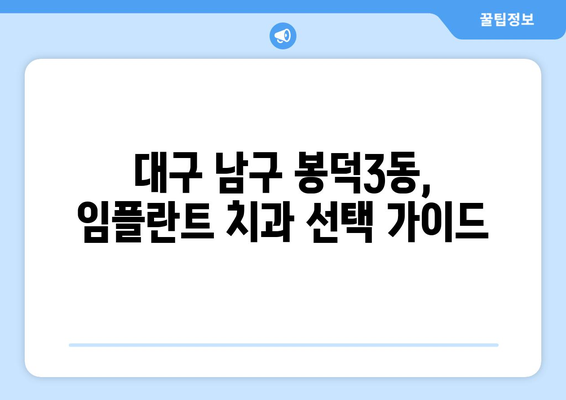 대구 남구 봉덕3동 임플란트 잘하는 곳 추천| 믿을 수 있는 치과 찾기 | 임플란트, 치과, 봉덕동, 대구