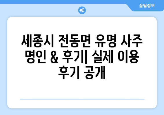 세종시 전동면에서 나에게 맞는 사주 찾기| 유명한 사주 명인 & 후기 | 세종시, 전동면, 사주, 운세, 궁합, 신년운세